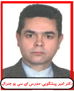 دکتر امیر پیشگویی