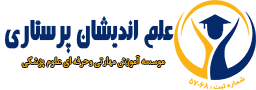 موسسه علم اندیشان پرستاری
